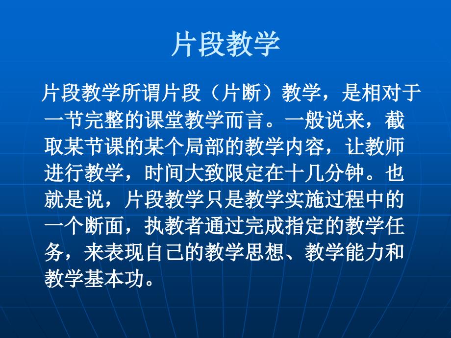 片段教学应注意的问题课件_第2页