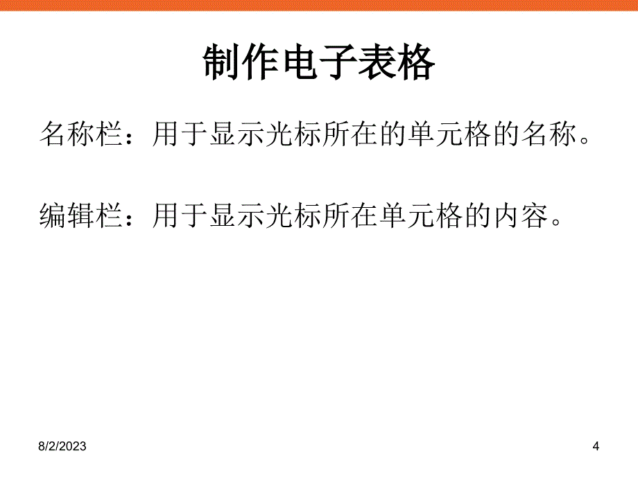 《制作电子表格》课件信息技术七上 (2)_第4页