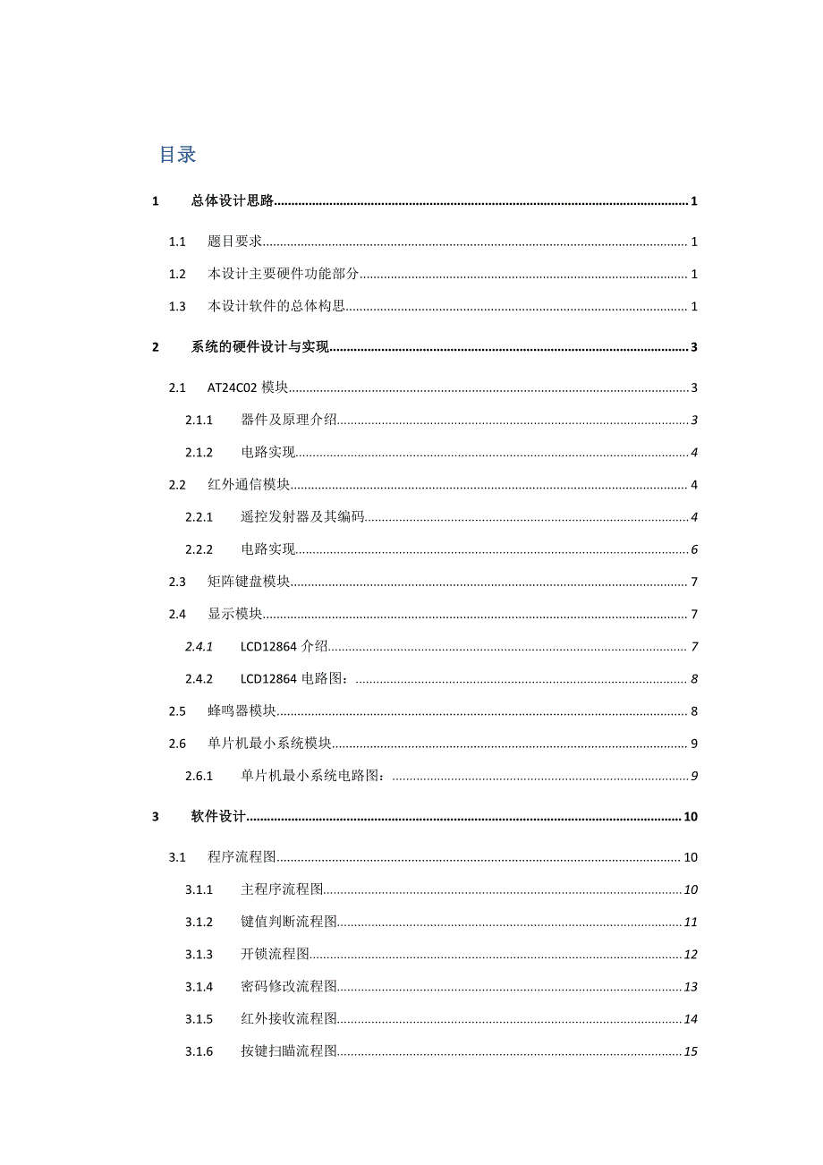 红外遥控电子密码锁的设计与实现_第3页