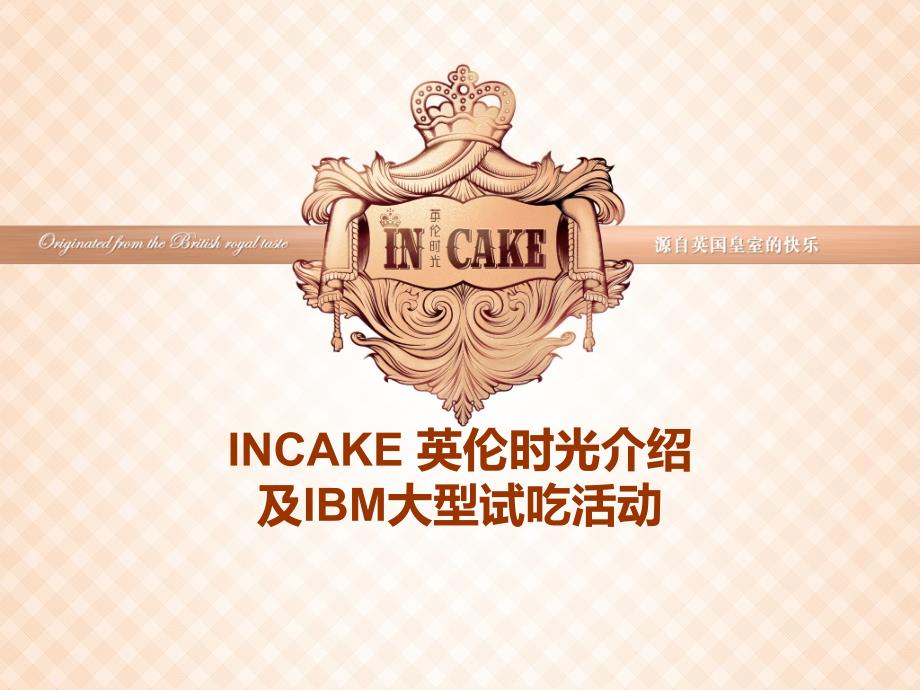INCAKE英伦时光介绍及IBM活动_第1页