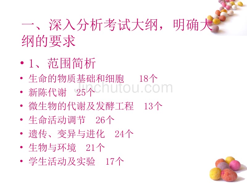 2010年3月高考研讨会资料-生物资料-兰炼一中_第2页