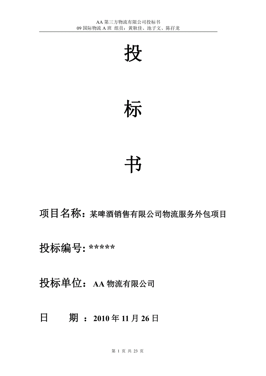 某啤酒销售有限公司物流服务外包项目投标书_第1页