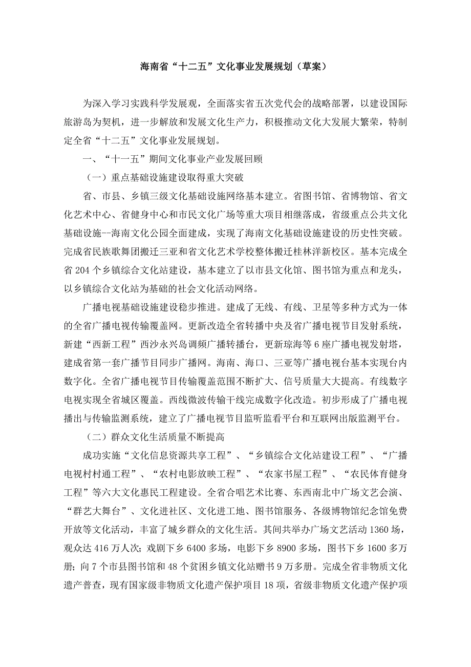 海南省“十二五”文化事业发展规划(草案)_第1页