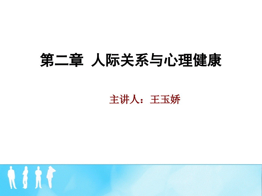 人际关系与心理健康_第1页