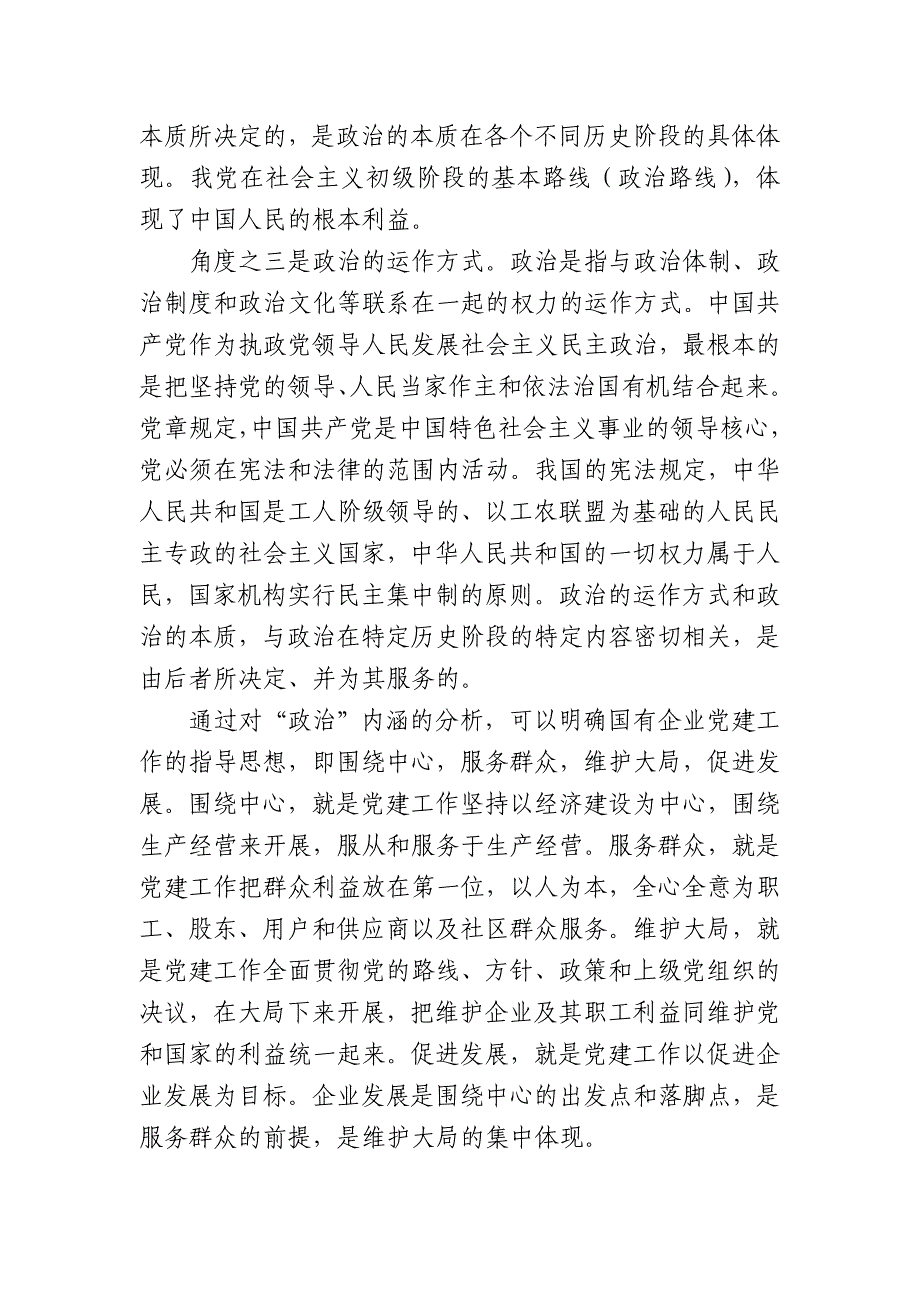 国有企业党组织发挥政治核心作用的内涵和意义_第4页