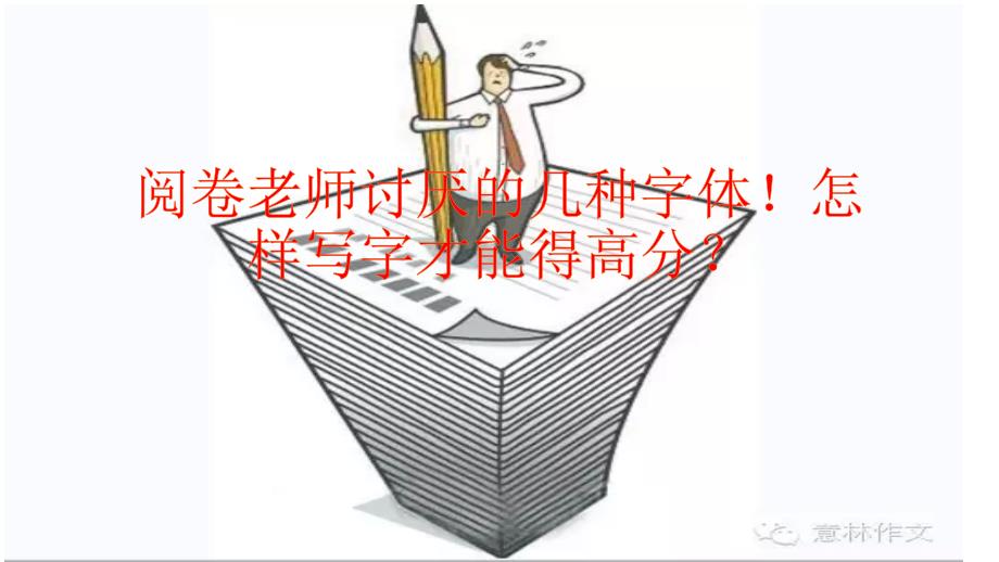 阅卷老师讨厌的几种字体_第1页