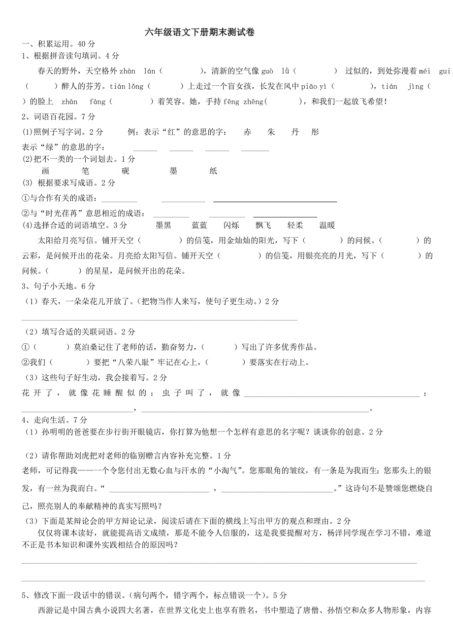 六年级语文下册期末测试卷1_第1页