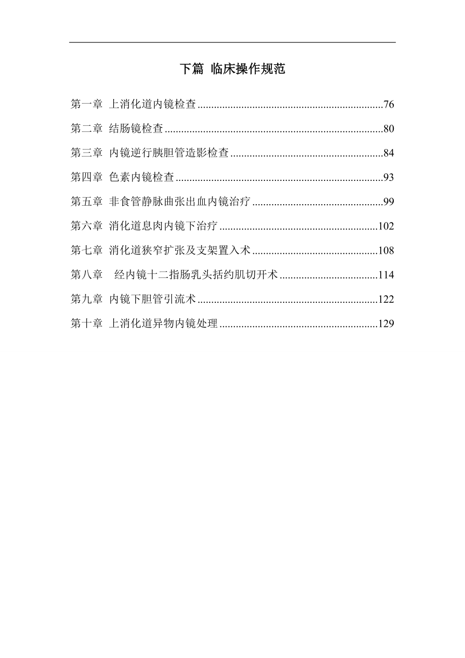 消化内科临床诊疗指南及操作规范_第3页