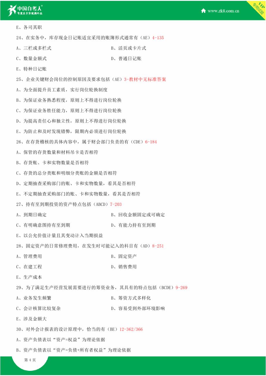 全国2014年4月自学考试00162会计制度设计试题答案_第4页