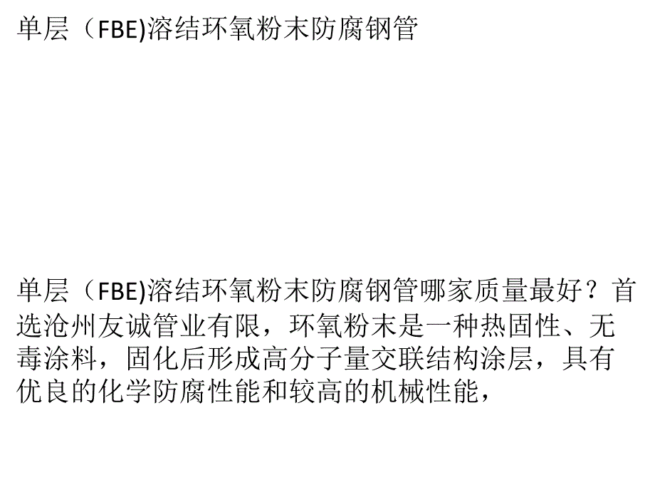单层(FBE)溶结环氧粉末防腐钢管_第1页