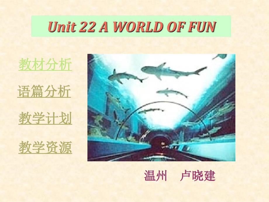 浙江省高一英语新教材备课会资料Unit22_第1页