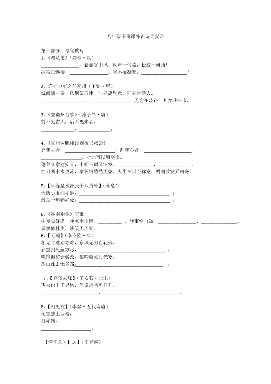 八年级下册课外古诗词l练习_第1页