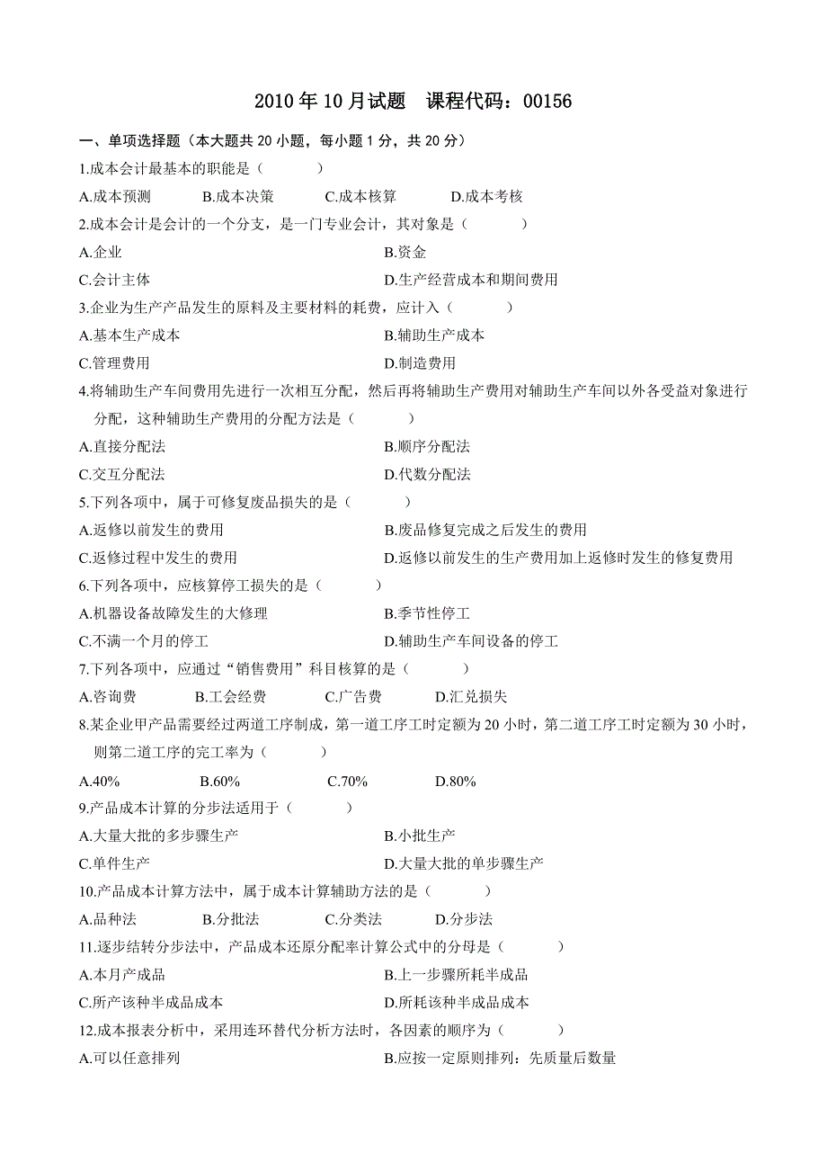 全国2010年10月成本会计00156试题及答案_第1页