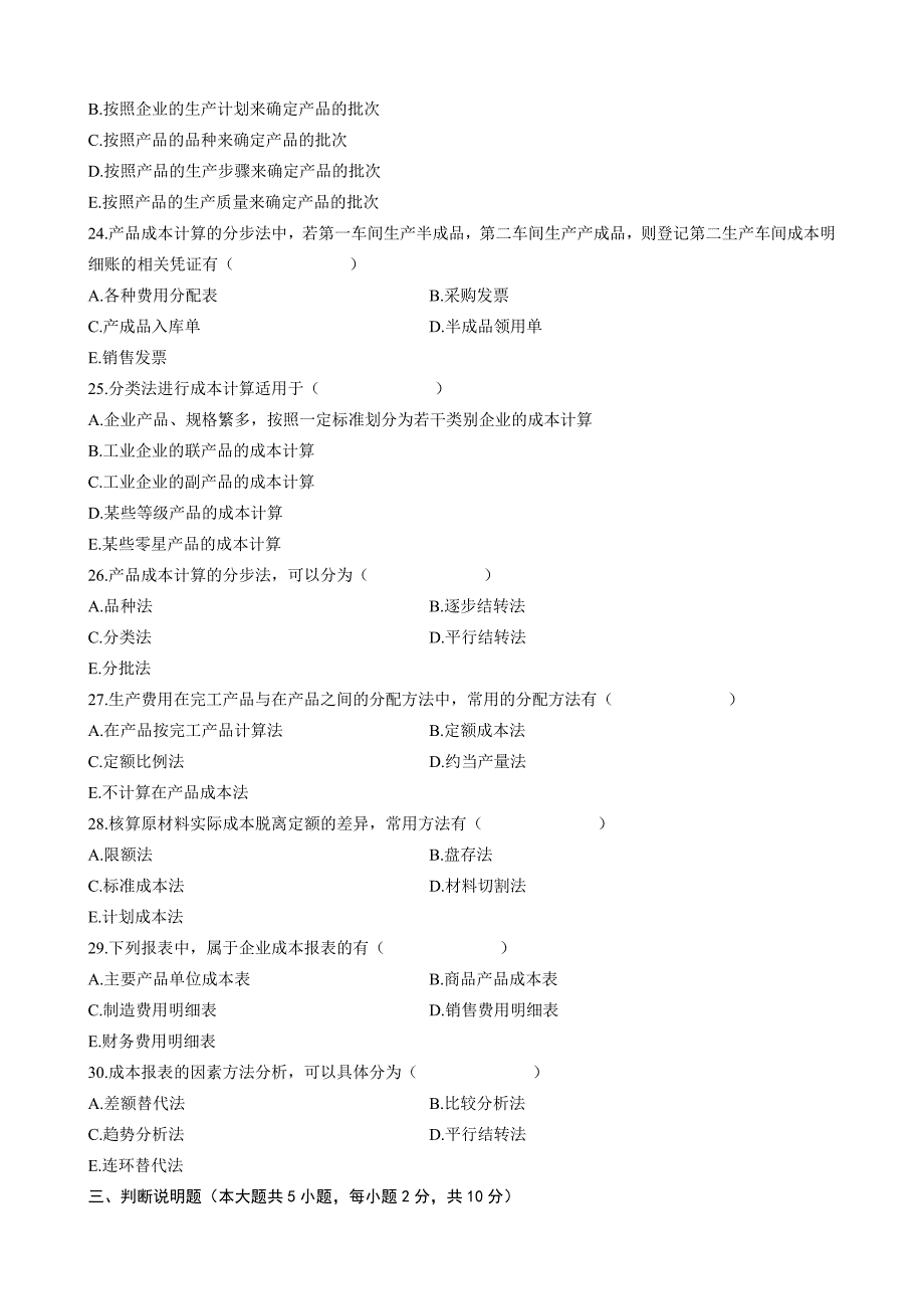 全国2010年10月成本会计00156试题及答案_第3页