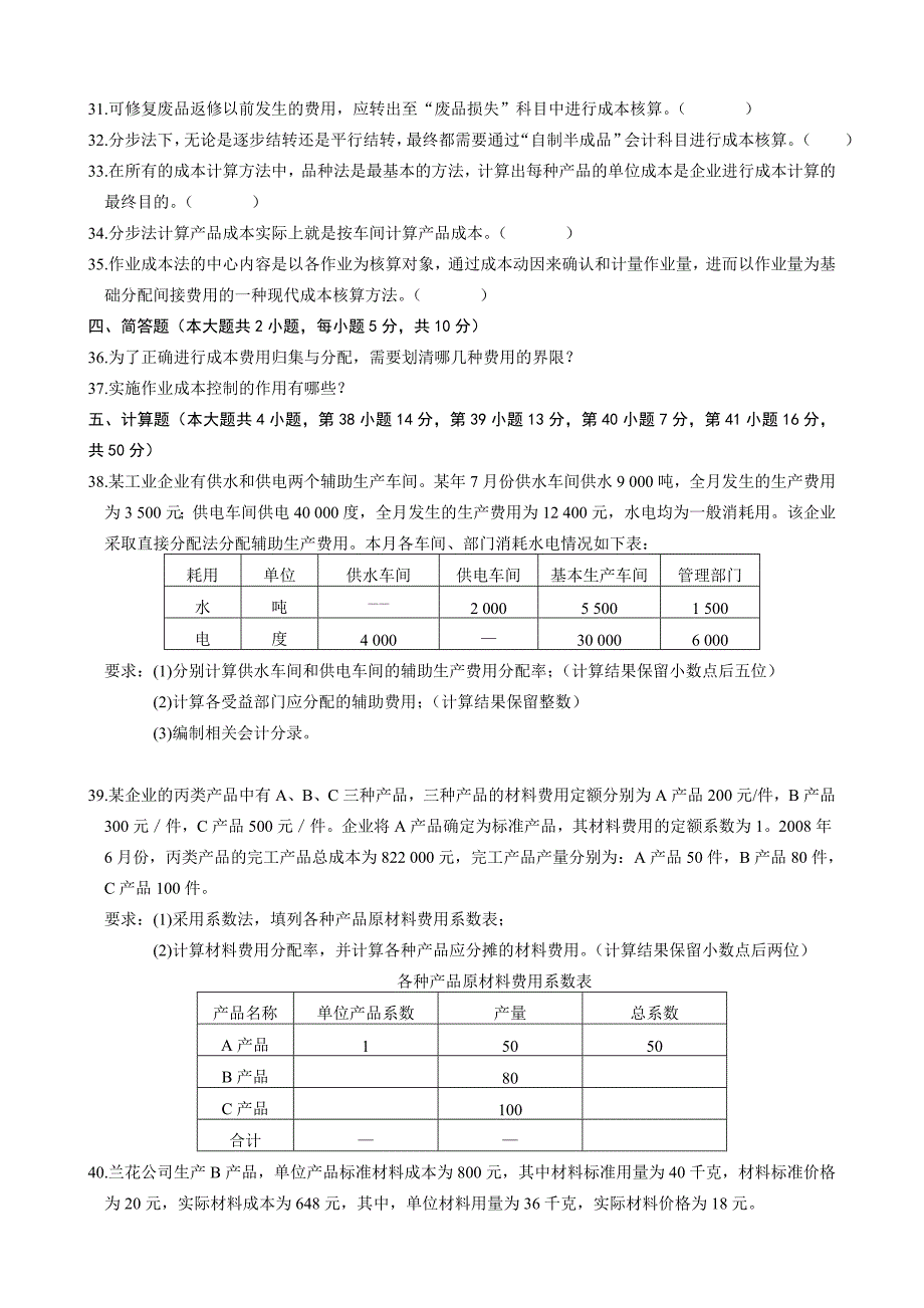 全国2010年10月成本会计00156试题及答案_第4页