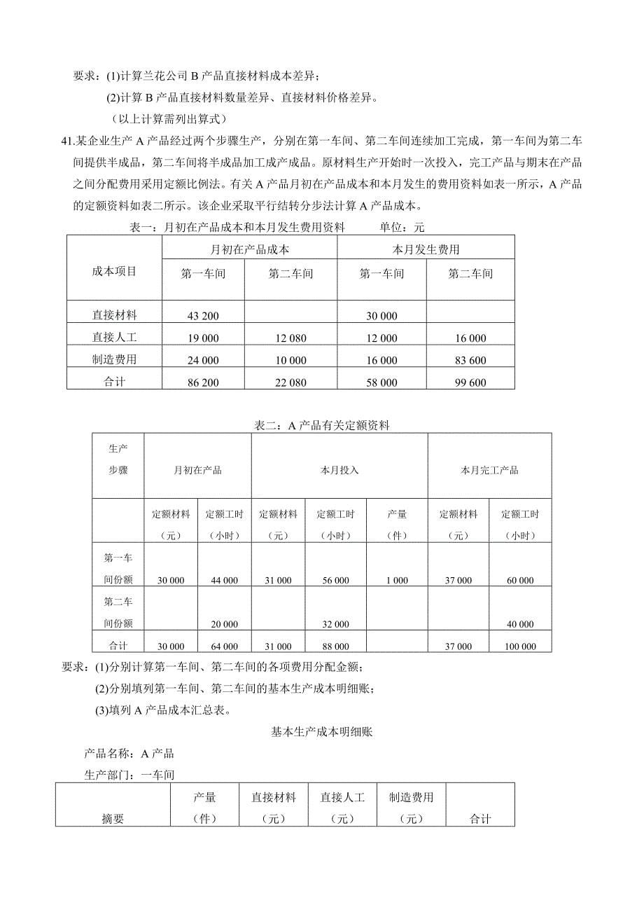 全国2010年10月成本会计00156试题及答案_第5页