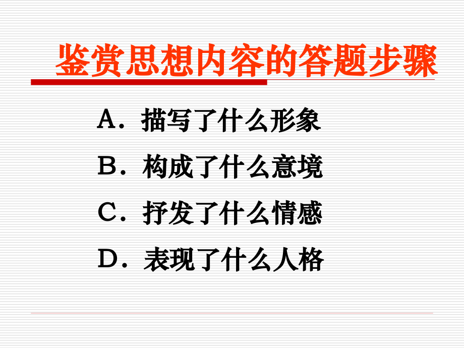 古诗鉴赏常用答题方法_第2页