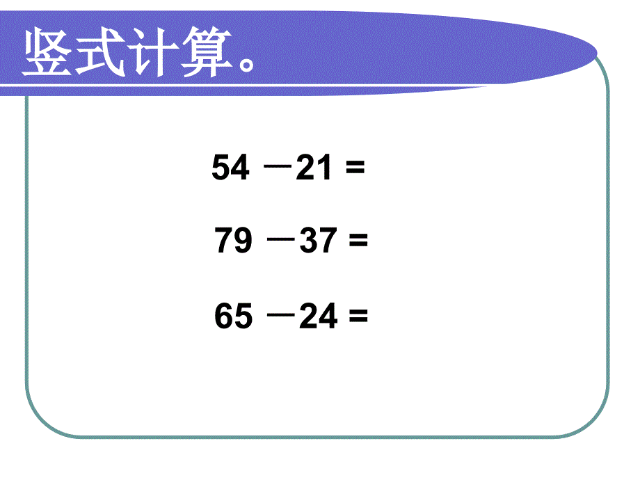 人教版三年级数学上册《万以内的减法》课件_第3页