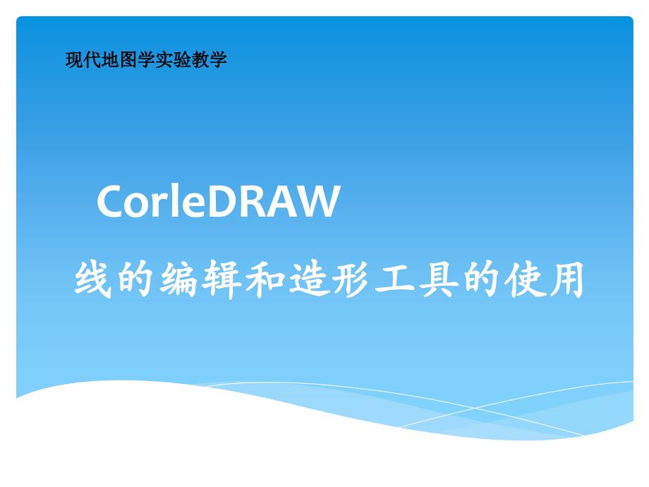 coreldraw3线的编辑和造形工具的使用_第1页