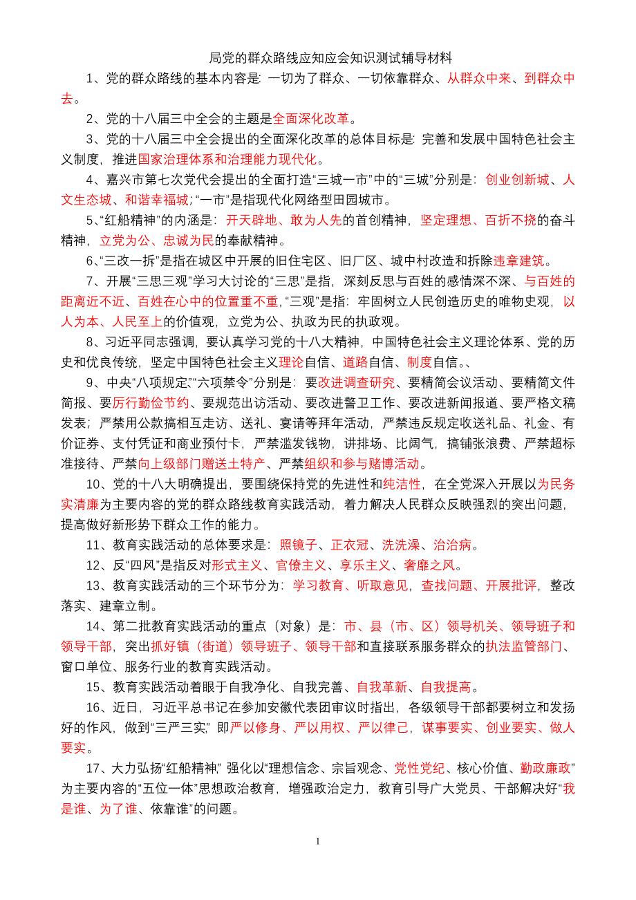 局党的群众路线应知应会知识测试辅导材料——论述答案_第1页