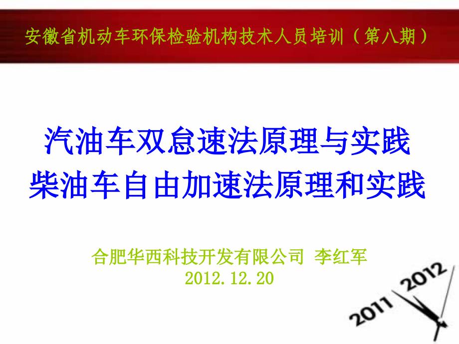 汽油车双怠速法原理与实践柴油车自由加速法原理和实践_第1页