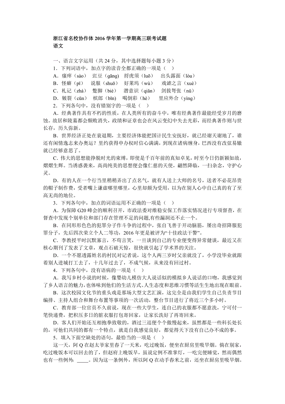 浙江省名校协作体2016学年第一学期高三联考试题_第1页