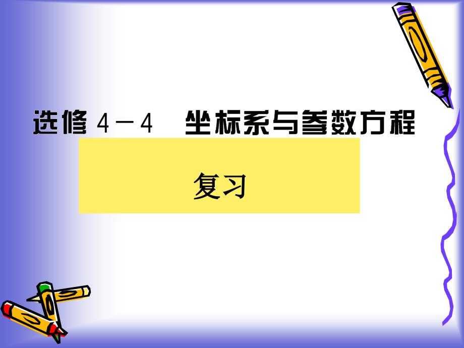 坐标系与参数方程复习课件(北师大版选修4-4)_第1页