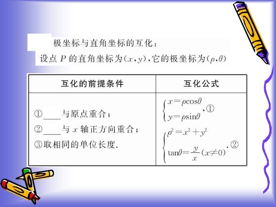 坐标系与参数方程复习课件(北师大版选修4-4)_第5页