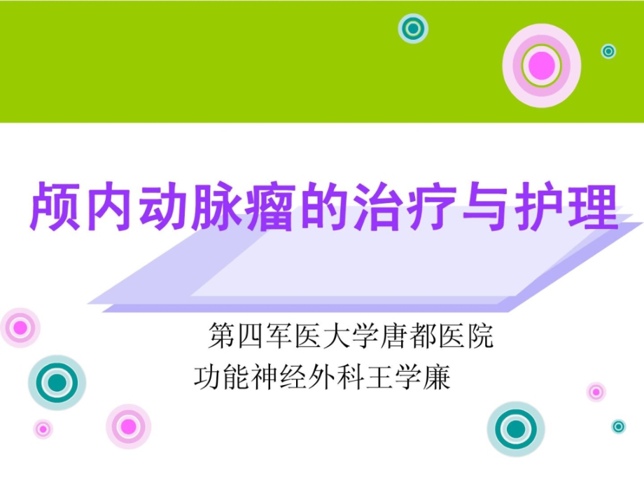 颅内动脉瘤的治疗与护理——第四军医大学唐都医院功能神经外科王学廉_第1页