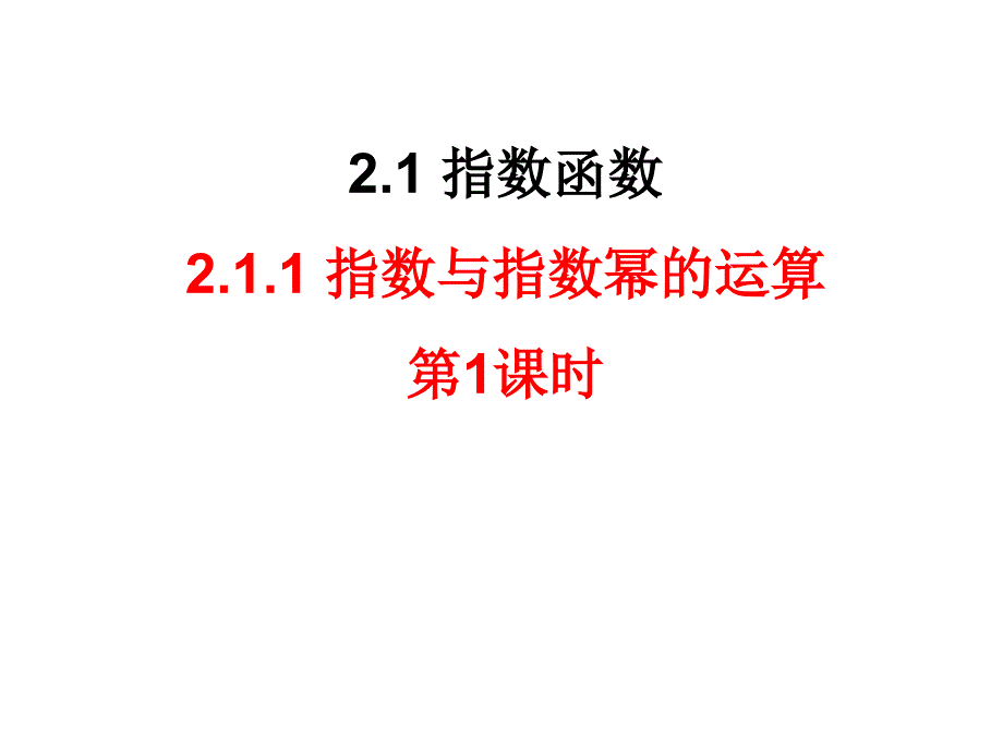 人教版数学高一必修一2.1-1根式_第1页