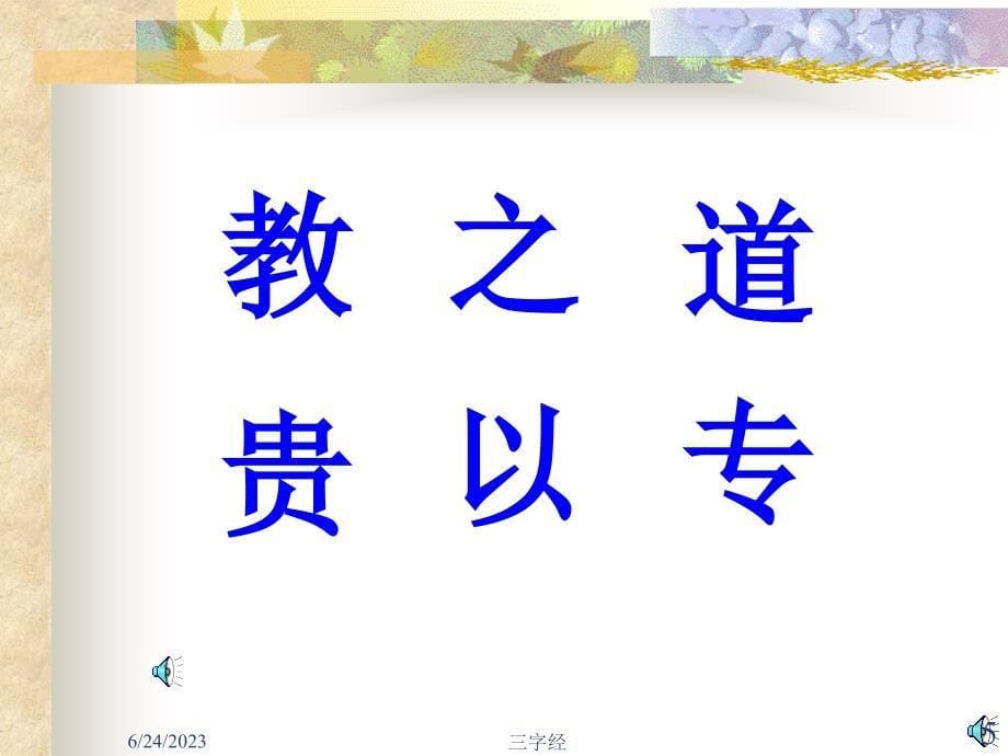 三字经PPT课件_第5页