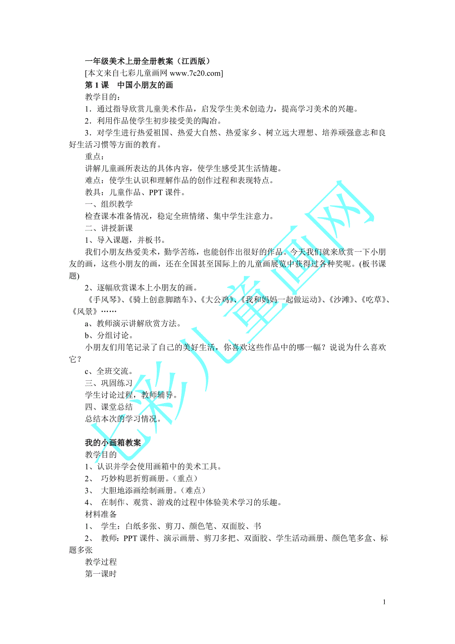 江西版一年级上册美术全册教案_第1页