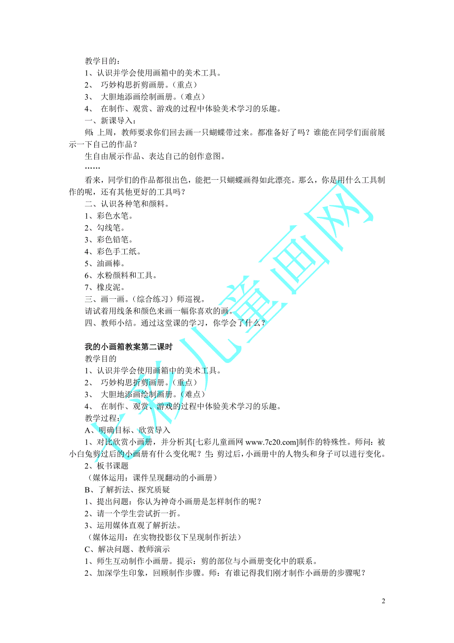 江西版一年级上册美术全册教案_第2页