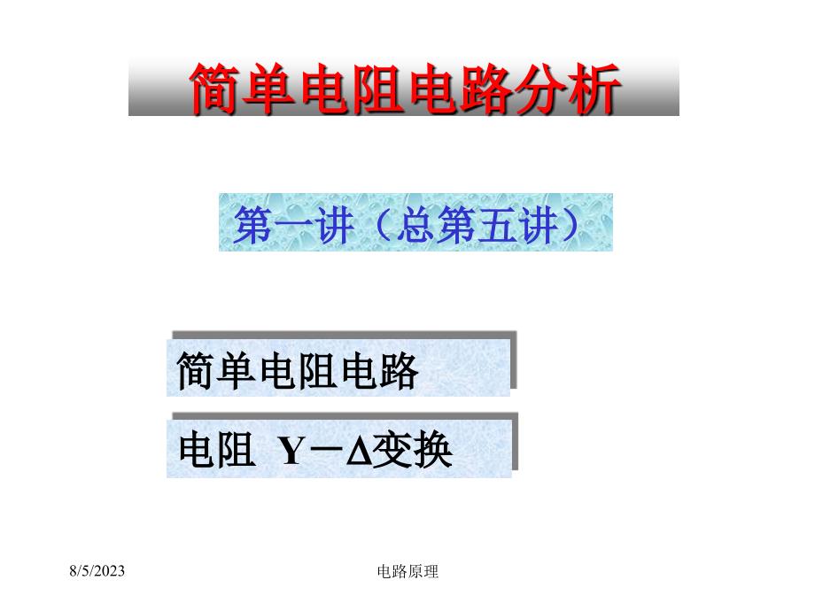 清华大学电路原理课件--电路原理skja05_第1页