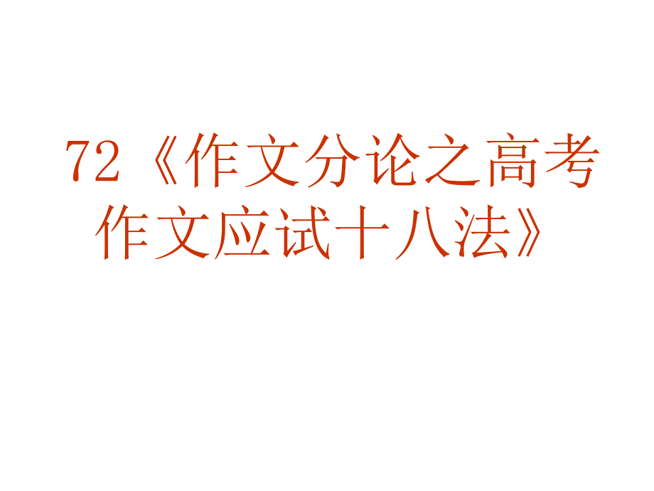 2010届高考语文作文应试十八法_第2页