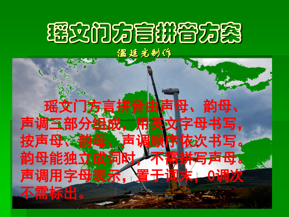 瑶文门方言拼音自学课件温廷光_第1页