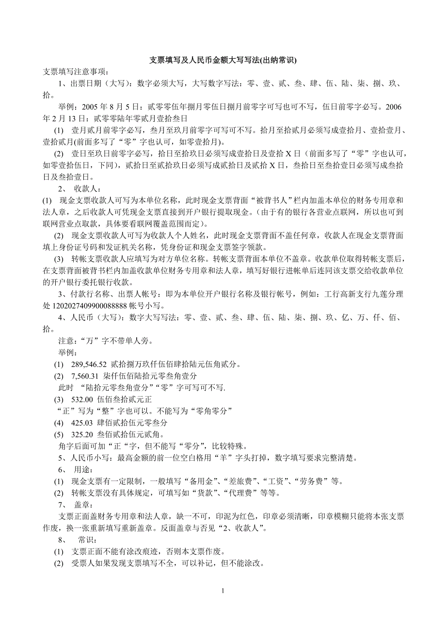 支票填写及人民币金额大写写法_第1页