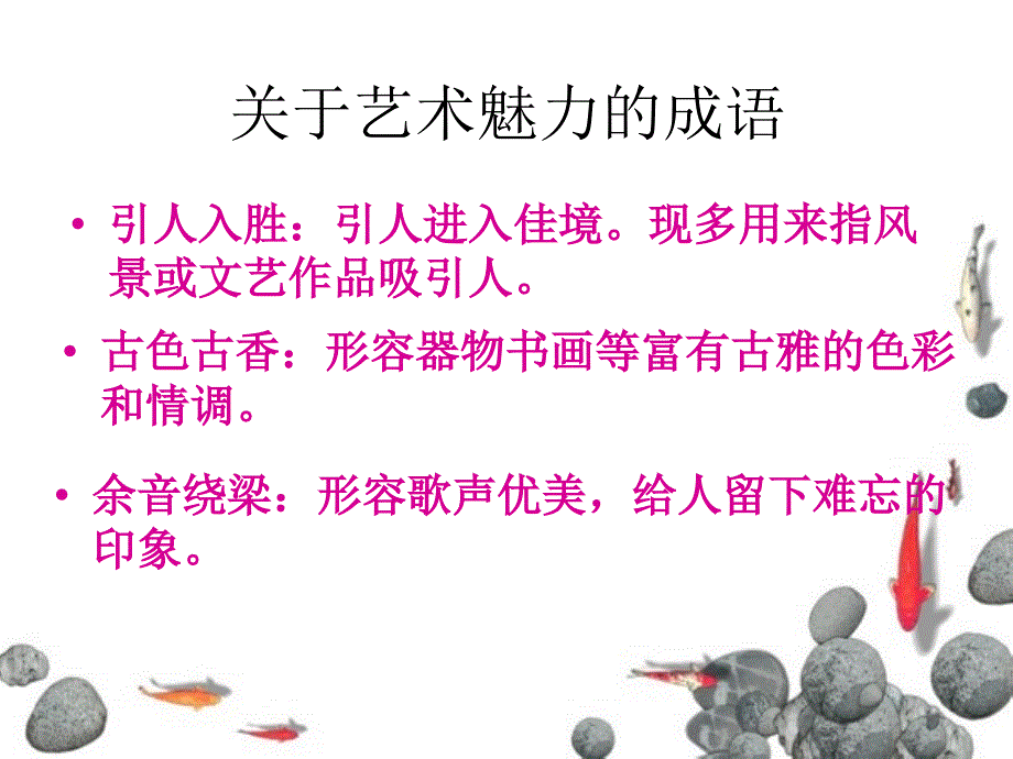 关于艺术魅力的成语_第2页