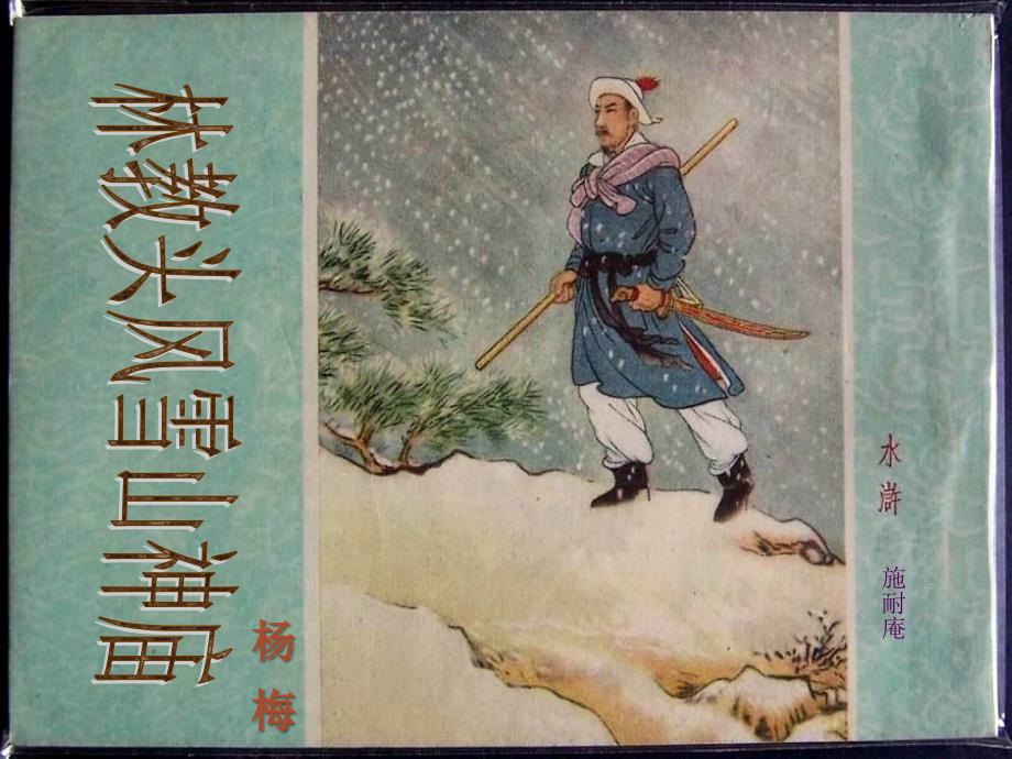 林教头风雪山神庙珠珠_第1页