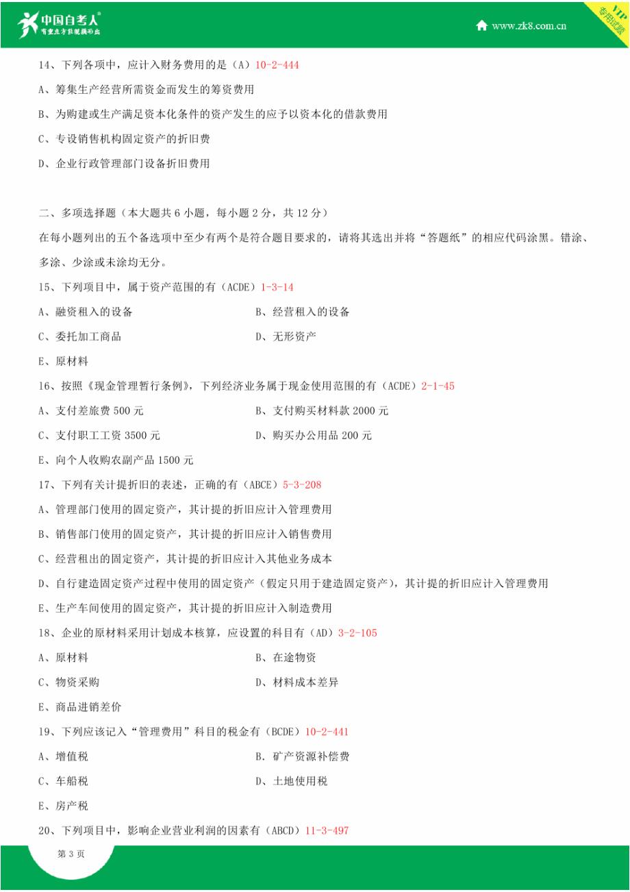 全国2013年7月自学考试00155中级财务会计试题答案_第3页