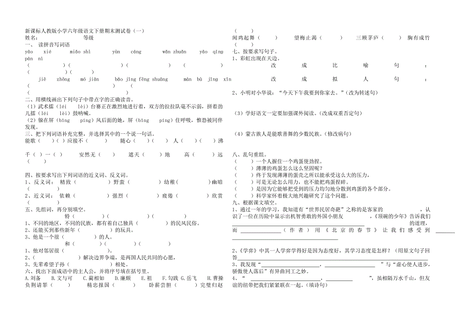 小学六年级语文下册期末测试卷_第1页