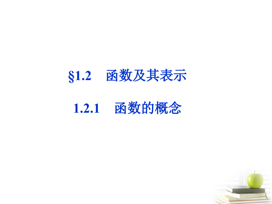 2012高一数学1.2.1函数的概念1课件新人教A版必修1_第1页