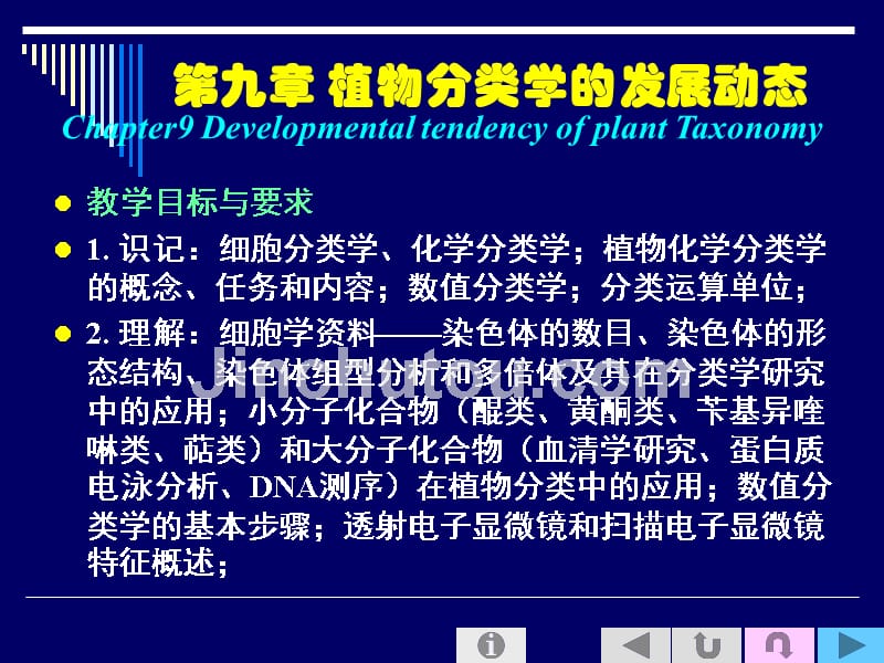 植物分类学的发展动态_第1页