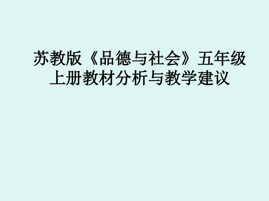 苏教版品德与社会五年级上册教材分析与教学建议_第1页