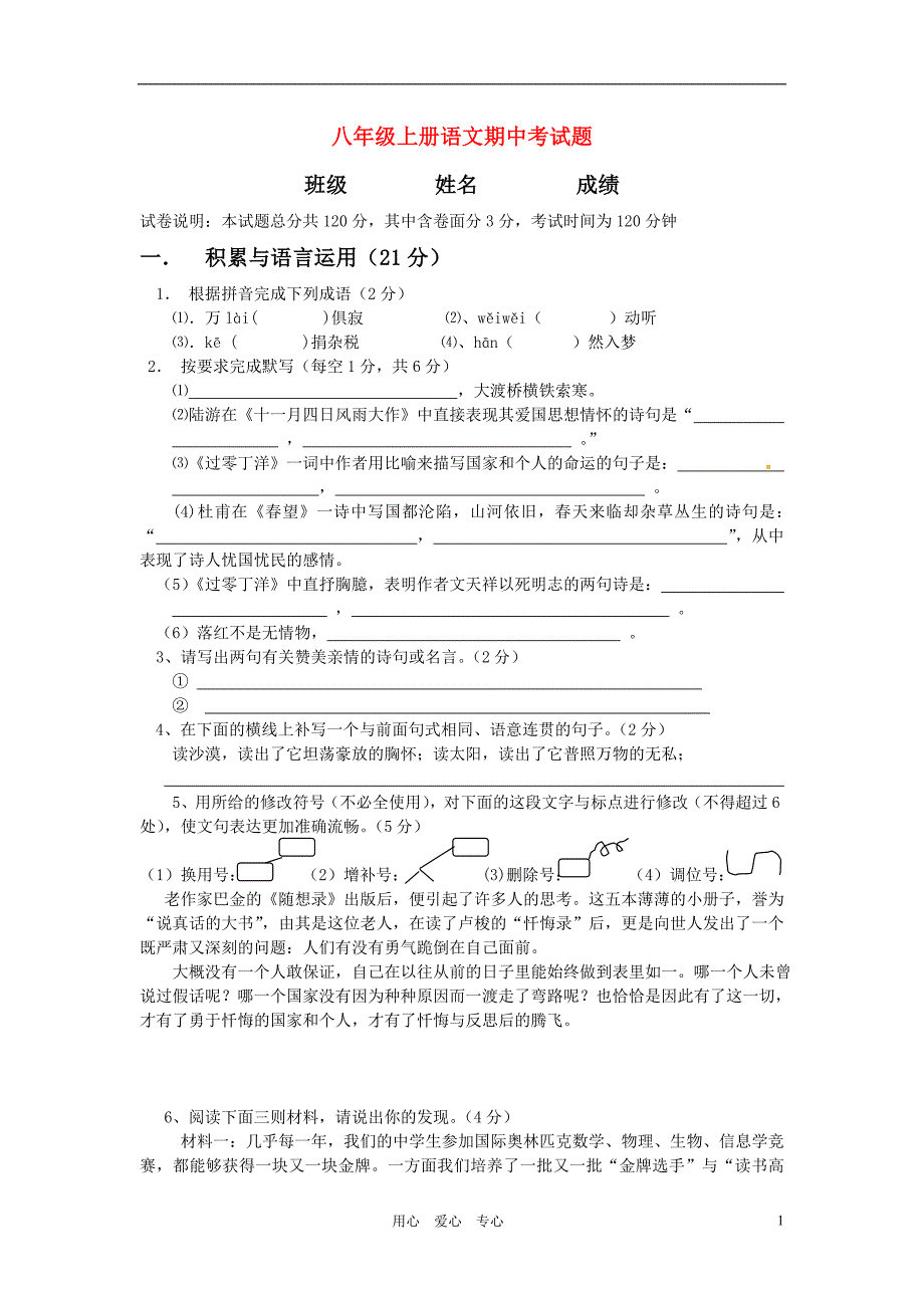 浙江省舟山市芦花中学2010-2011学年八年级语文上学期期中考试(无答案)_第1页