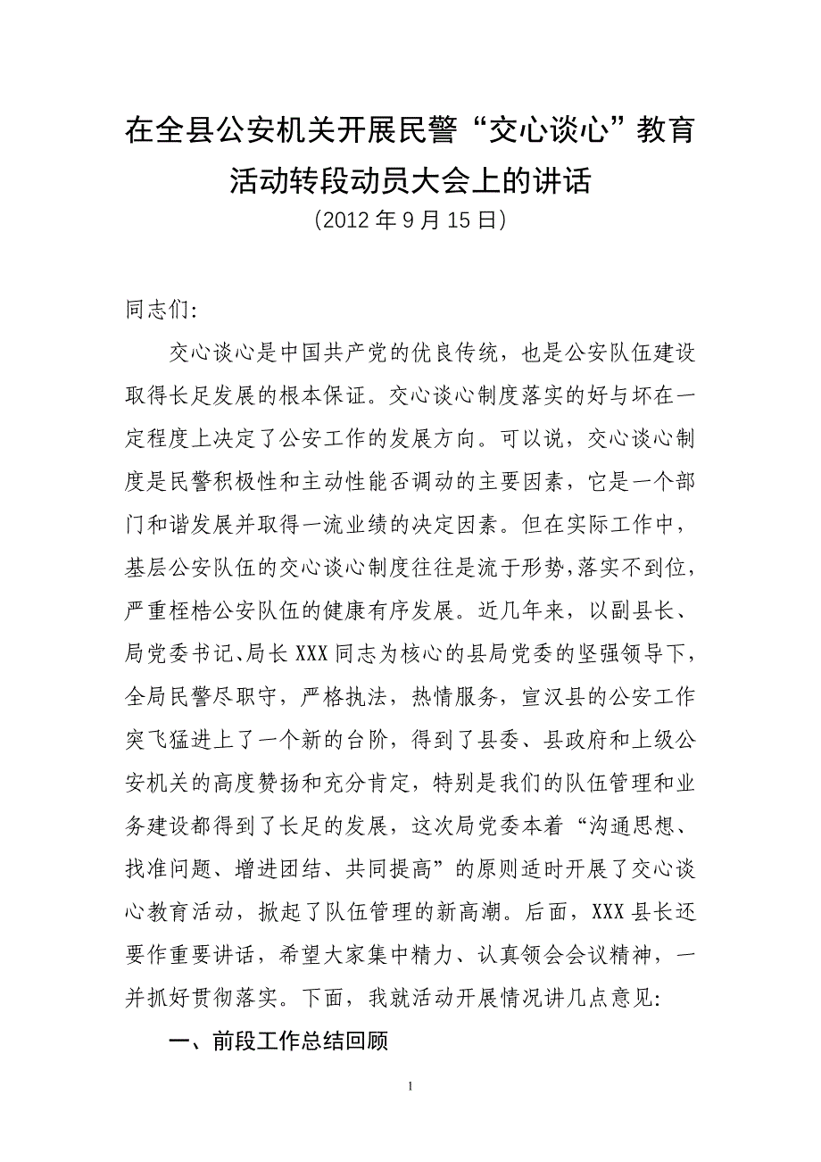 在全县公安机关开展民警交心谈心教育活动转段动员大会上的讲话_第1页