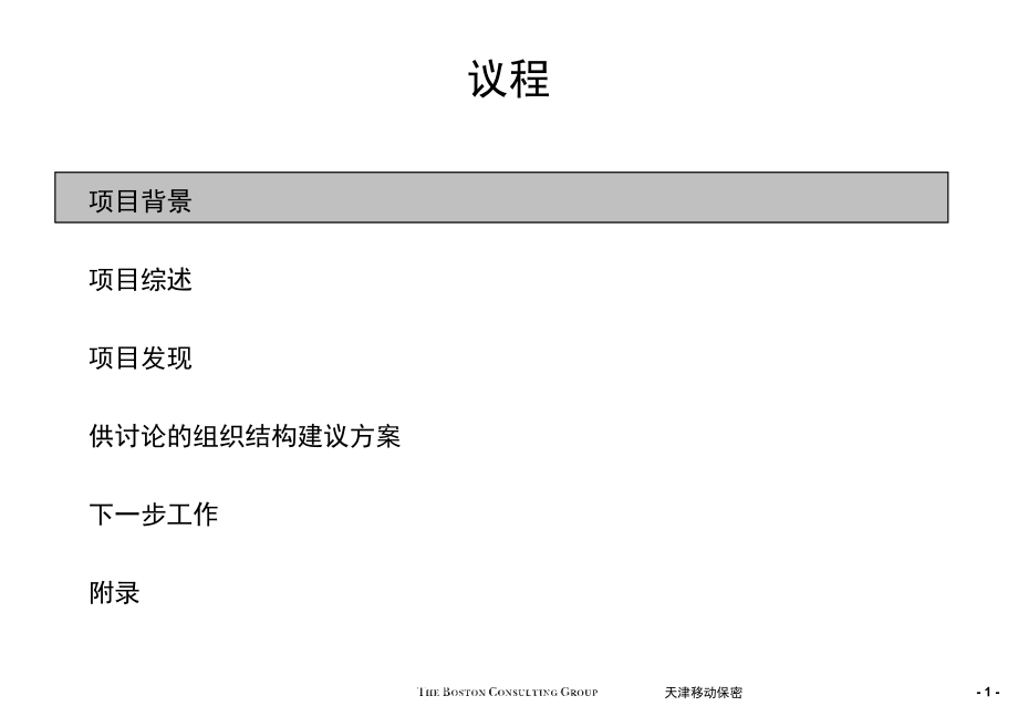 天津移动通信发展以市场为导向的组织机构_第2页