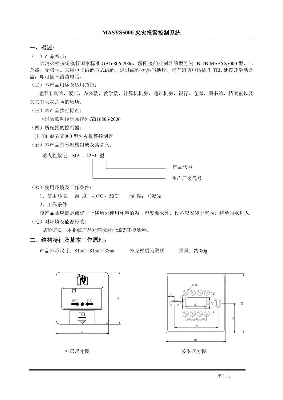 消火栓按钮使用说明_第3页