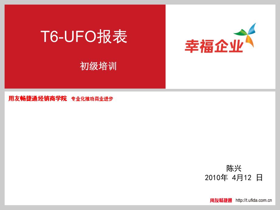 用友软件T6UFO报表培训资料_第1页