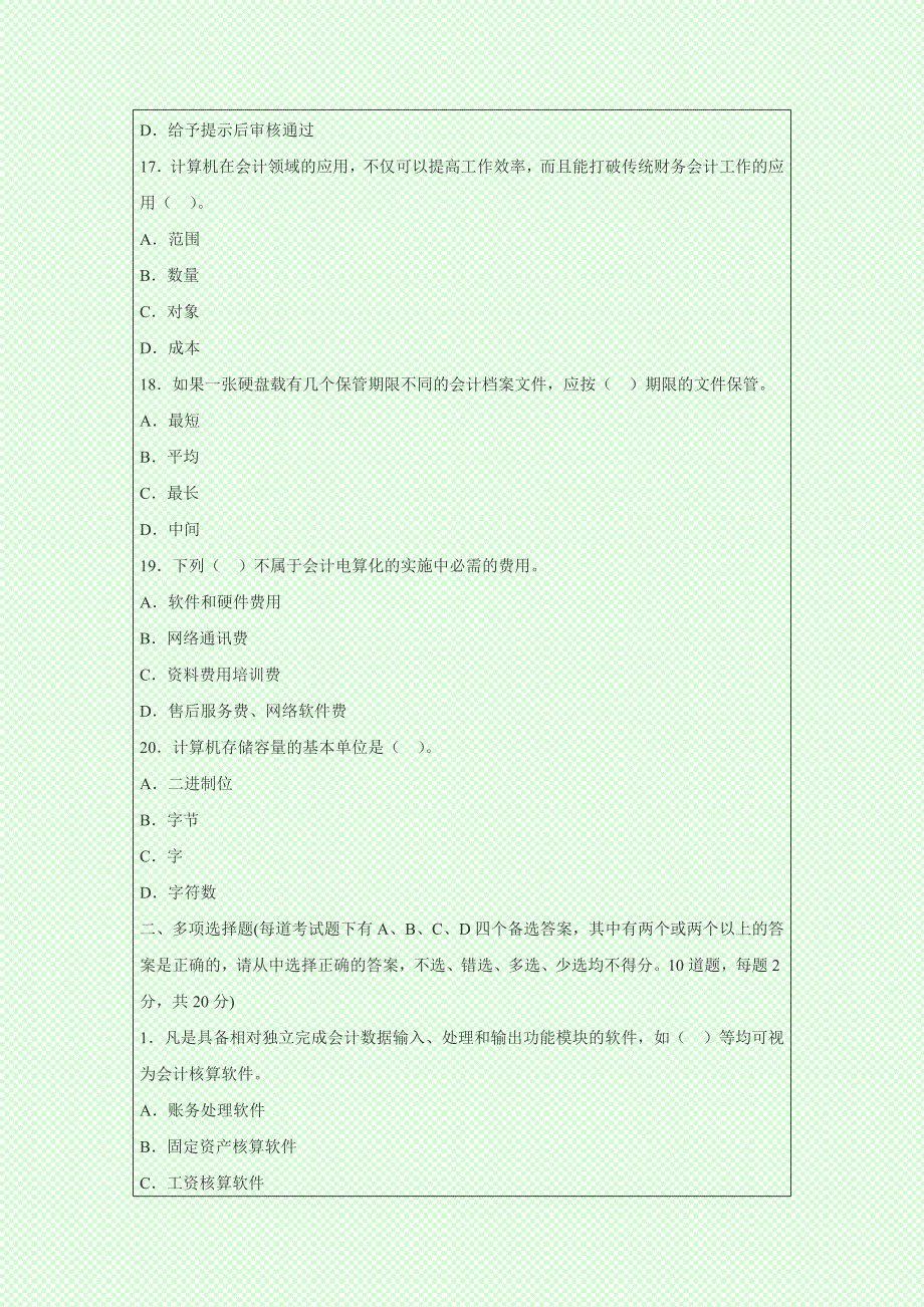 全国2014年会计从业考试《初级会计电算化》押密卷_第4页